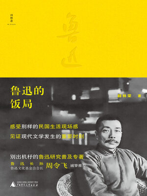 cover image of 诗想者 鲁迅的饭局